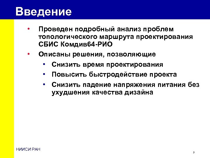 Введение • • Проведен подробный анализ проблем топологического маршрута проектирования СБИС Комдив 64 -РИО