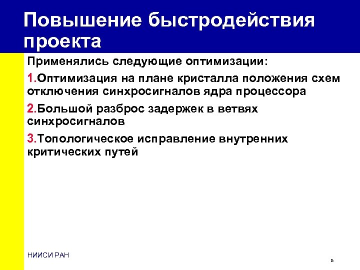 Увеличение скорости работы. Пути повышения производительности процессора заключаются в. Метод оптимизации пример быстродействия. Повышение производительности микропроцессора это \. Оптимизация маршрутной системы.