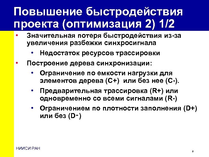 Повышение быстродействия проекта (оптимизация 2) 1/2 • • Значительная потеря быстродействия из-за увеличения разбежки