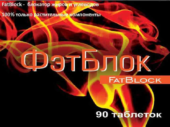 Fat. Block - блокатор жиров и углеводов 100% только растительные компоненты. 