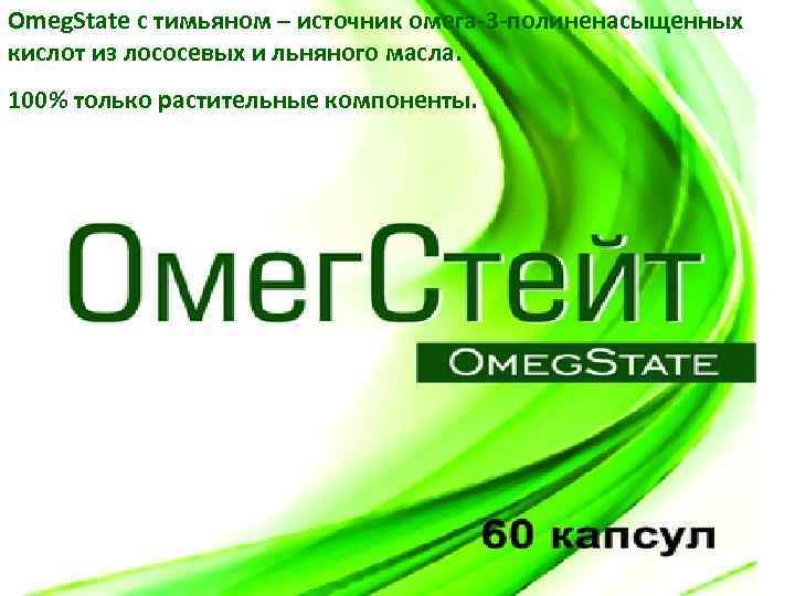 Omeg. State с тимьяном – источник омега-3 -полиненасыщенных кислот из лососевых и льняного масла.