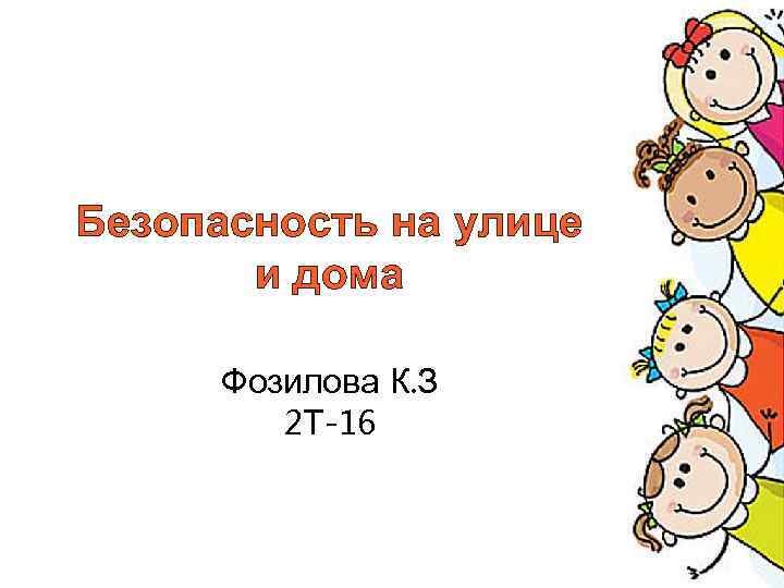 Безопасность на улице и дома Фозилова К. З 2 Т-16 