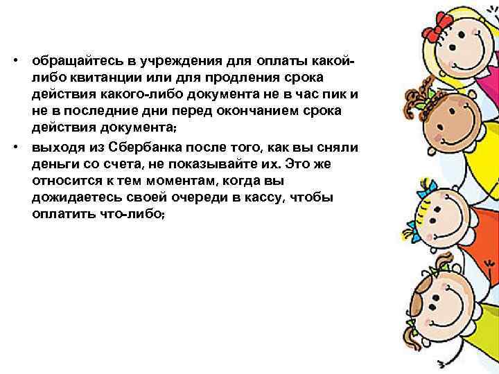  • обращайтесь в учреждения для оплаты какойлибо квитанции или для продления срока действия
