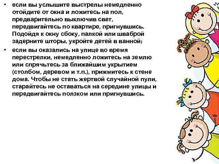  • если вы услышите выстрелы немедленно отойдите от окна и ложитесь на пол,