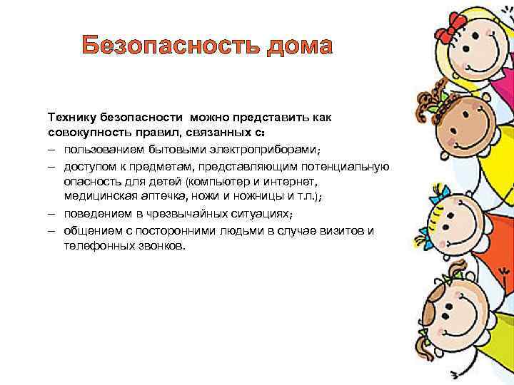 Безопасность дома Технику безопасности можно представить как совокупность правил, связанных с: – пользованием бытовыми