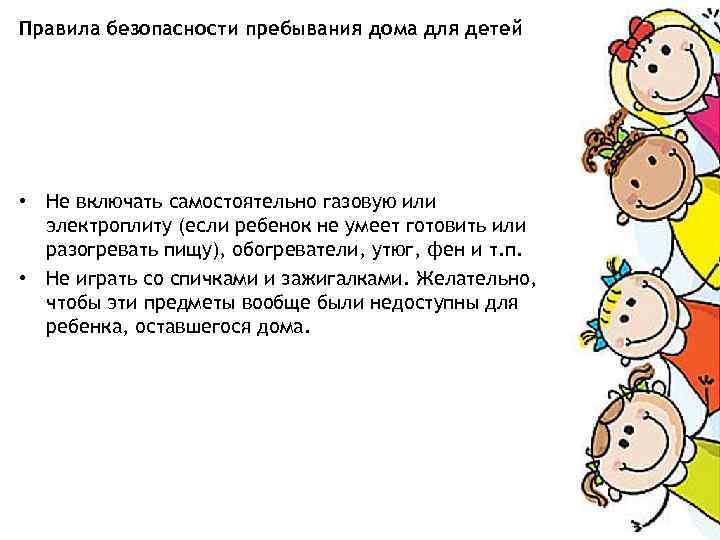 Правила безопасности пребывания дома для детей • Не включать самостоятельно газовую или электроплиту (если