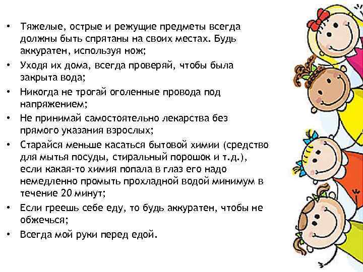  • Тяжелые, острые и режущие предметы всегда должны быть спрятаны на своих местах.