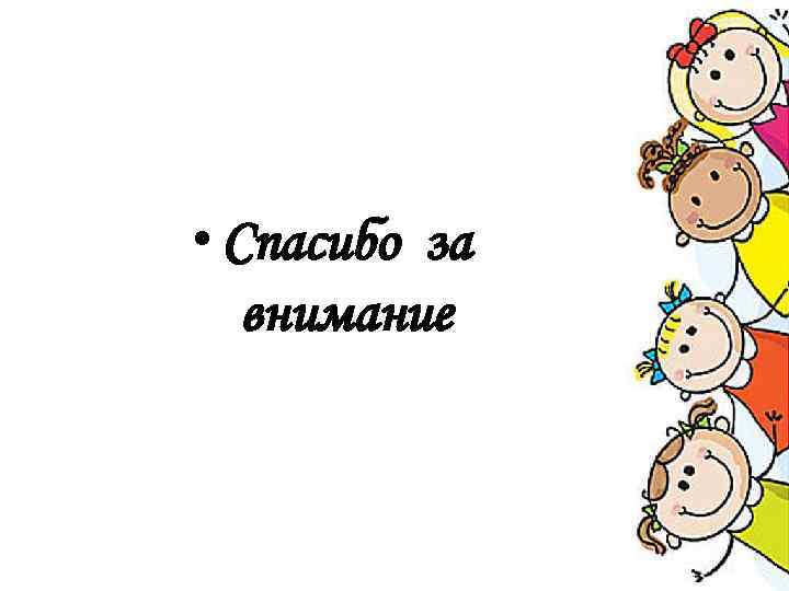  • Спасибо за внимание 