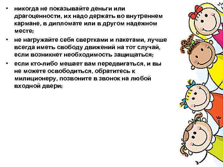  • никогда не показывайте деньги или драгоценности, их надо держать во внутреннем кармане,