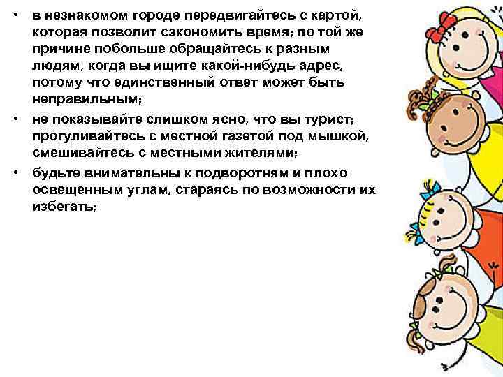  • в незнакомом городе передвигайтесь с картой, которая позволит сэкономить время; по той