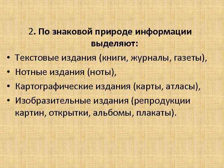  • • 2. По знаковой природе информации выделяют: Текстовые издания (книги, журналы, газеты),