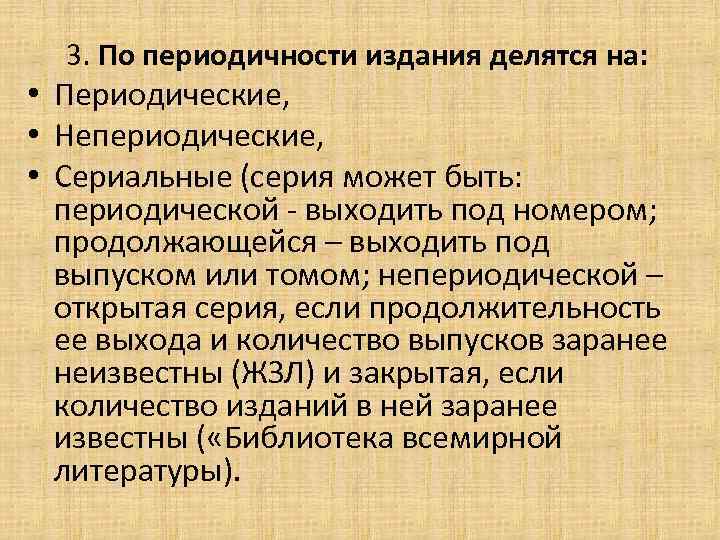 По периодичности