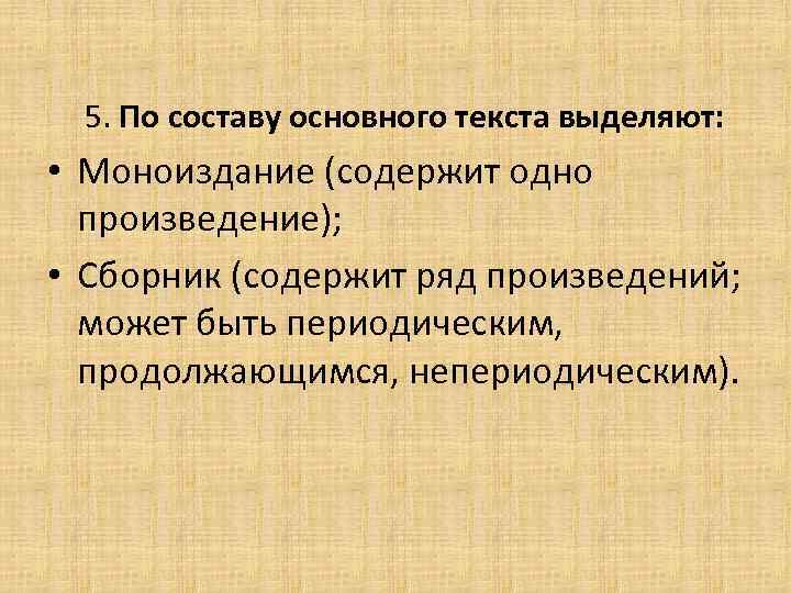 5. По составу основного текста выделяют: • Моноиздание (содержит одно произведение); • Сборник (содержит