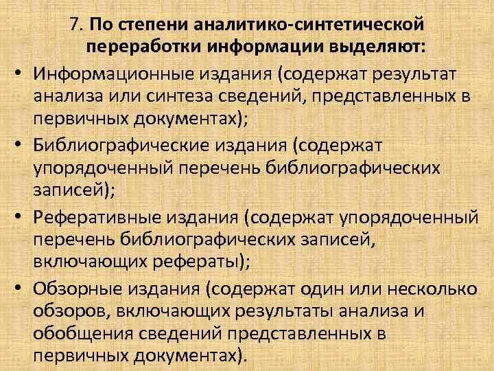  • • 7. По степени аналитико-синтетической переработки информации выделяют: Информационные издания (содержат результат