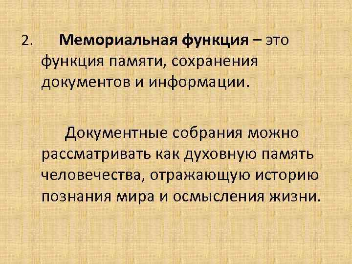 2. Мемориальная функция – это функция памяти, сохранения документов и информации. Документные собрания можно