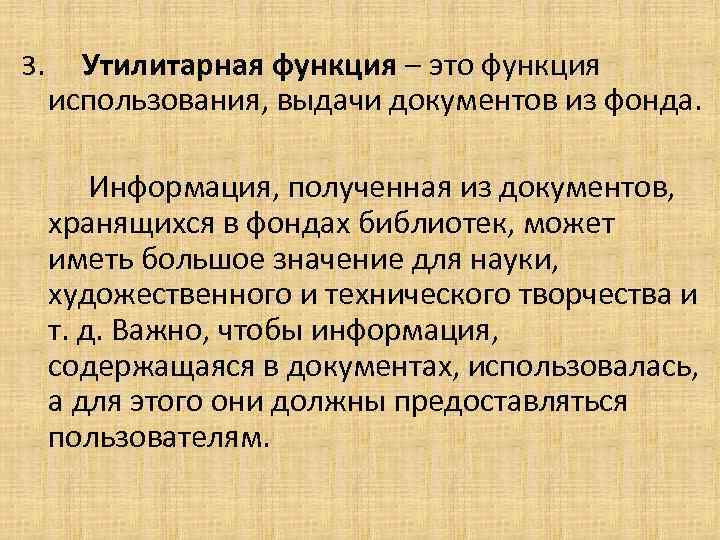 3. Утилитарная функция – это функция использования, выдачи документов из фонда. Информация, полученная из