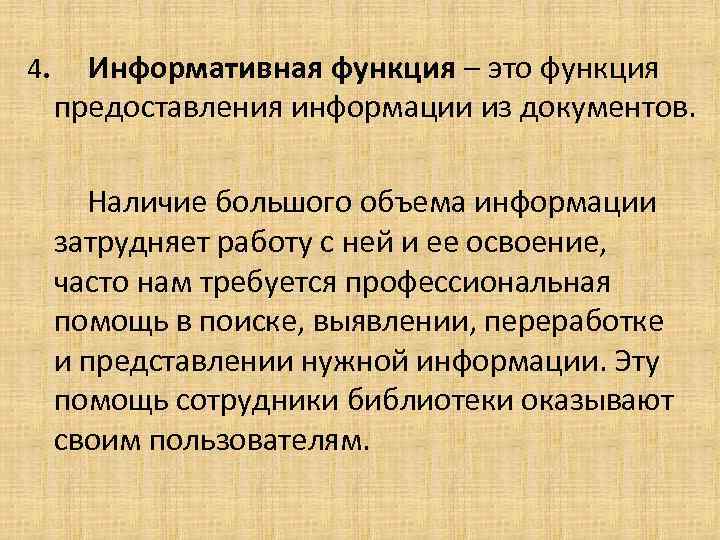 4. Информативная функция – это функция предоставления информации из документов. Наличие большого объема информации