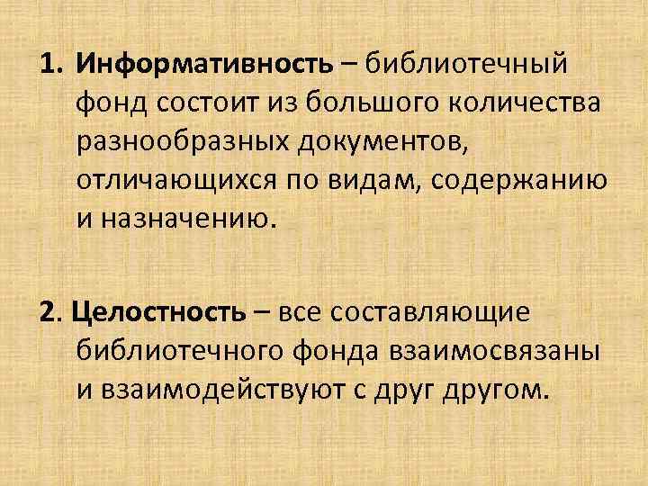 1. Информативность – библиотечный фонд состоит из большого количества разнообразных документов, отличающихся по видам,