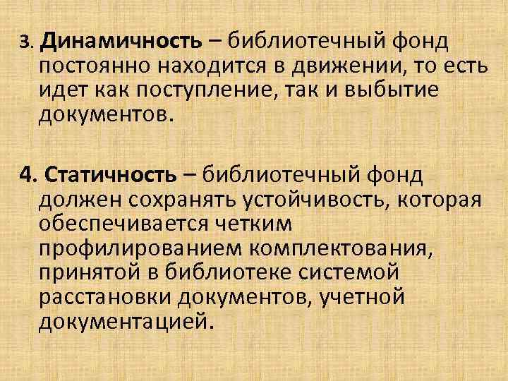 3. Динамичность – библиотечный фонд постоянно находится в движении, то есть идет как поступление,