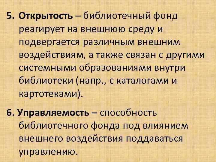 5. Открытость – библиотечный фонд реагирует на внешнюю среду и подвергается различным внешним воздействиям,