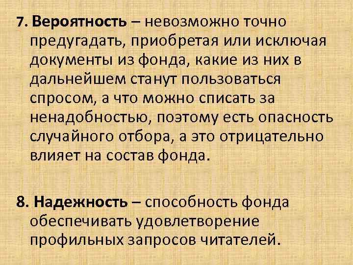 7. Вероятность – невозможно точно предугадать, приобретая или исключая документы из фонда, какие из