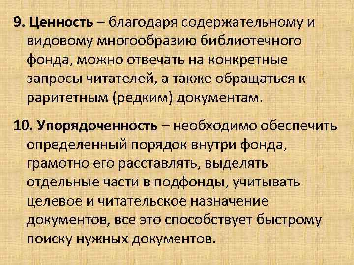 9. Ценность – благодаря содержательному и видовому многообразию библиотечного фонда, можно отвечать на конкретные