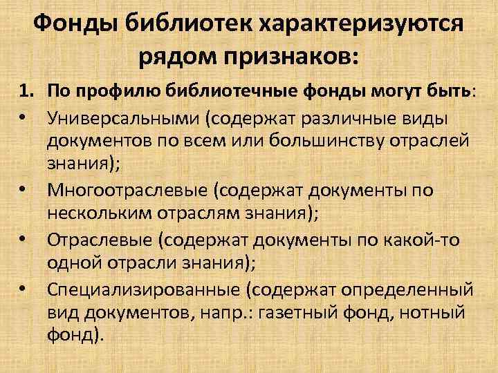 Фонды библиотек характеризуются рядом признаков: 1. По профилю библиотечные фонды могут быть: • Универсальными