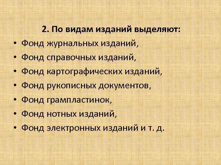  • • 2. По видам изданий выделяют: Фонд журнальных изданий, Фонд справочных изданий,