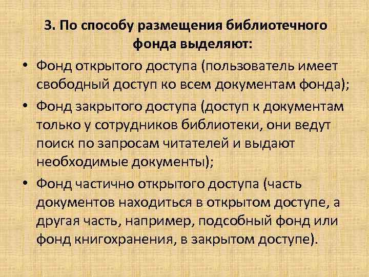 3. По способу размещения библиотечного фонда выделяют: • Фонд открытого доступа (пользователь имеет свободный