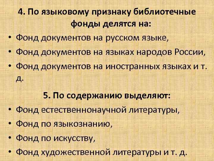 4. По языковому признаку библиотечные фонды делятся на: • Фонд документов на русском языке,