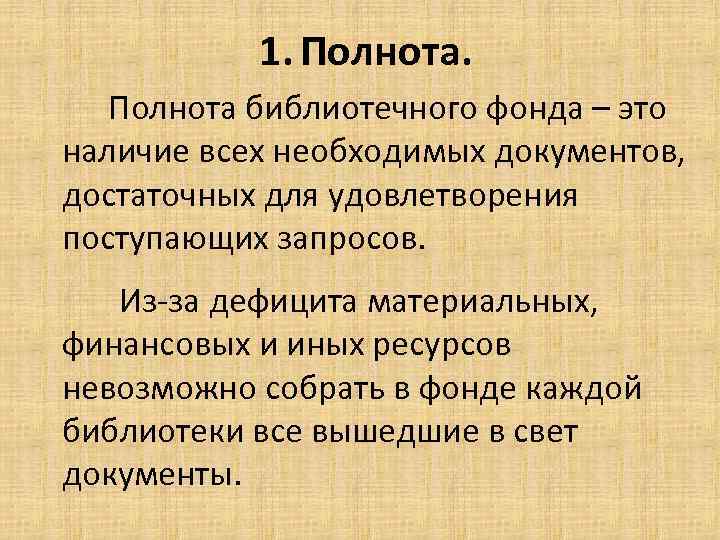 1. Полнота библиотечного фонда – это наличие всех необходимых документов, достаточных для удовлетворения поступающих