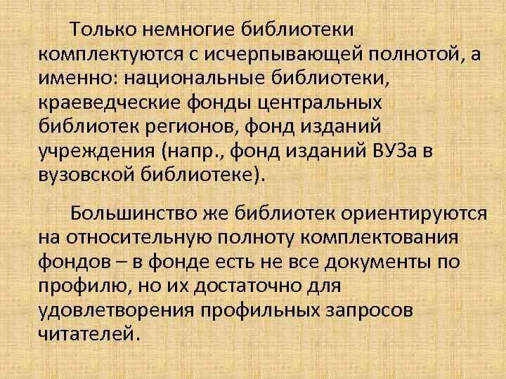 Только немногие библиотеки комплектуются с исчерпывающей полнотой, а именно: национальные библиотеки, краеведческие фонды центральных