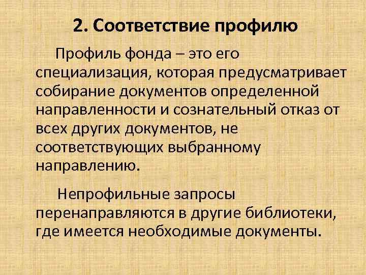 2. Соответствие профилю Профиль фонда – это его специализация, которая предусматривает собирание документов определенной