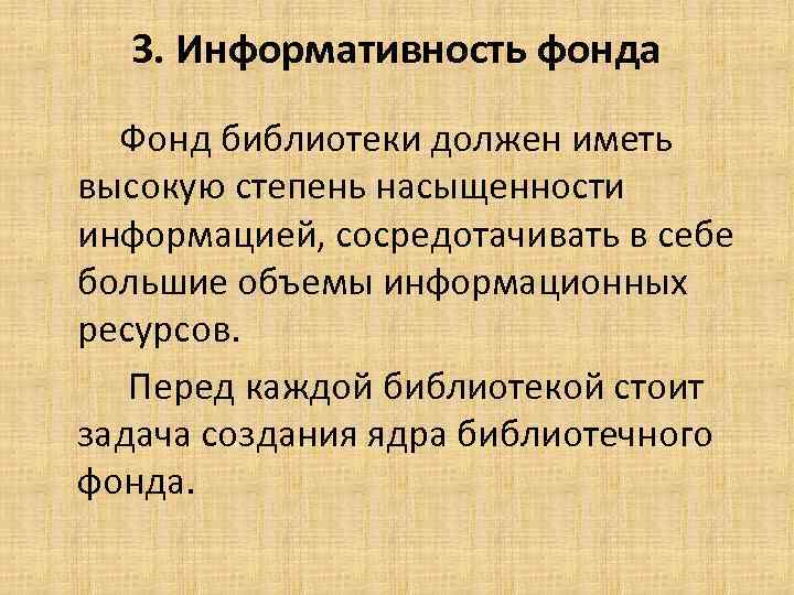 3. Информативность фонда Фонд библиотеки должен иметь высокую степень насыщенности информацией, сосредотачивать в себе