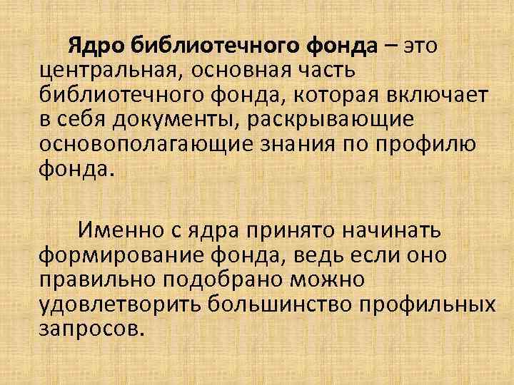 Ядро библиотечного фонда – это центральная, основная часть библиотечного фонда, которая включает в себя