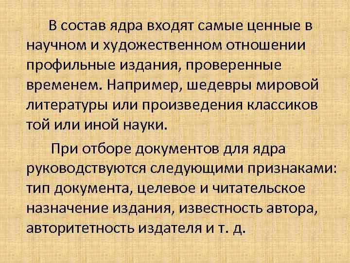 В состав ядра входят самые ценные в научном и художественном отношении профильные издания, проверенные