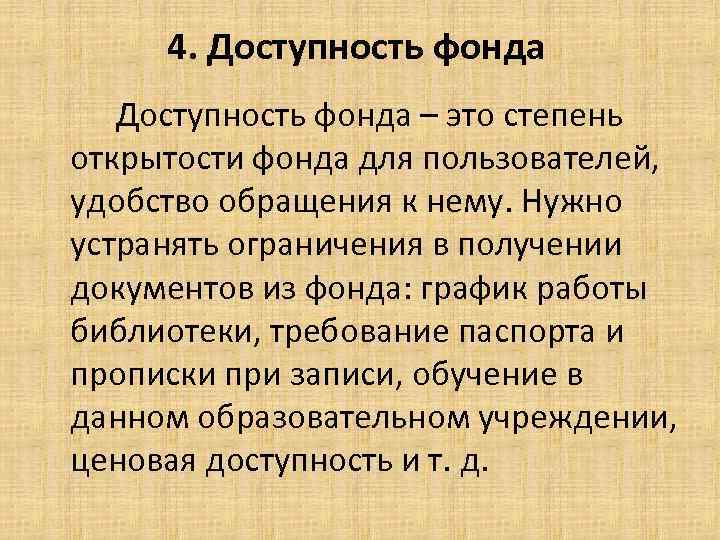 4. Доступность фонда – это степень открытости фонда для пользователей, удобство обращения к нему.