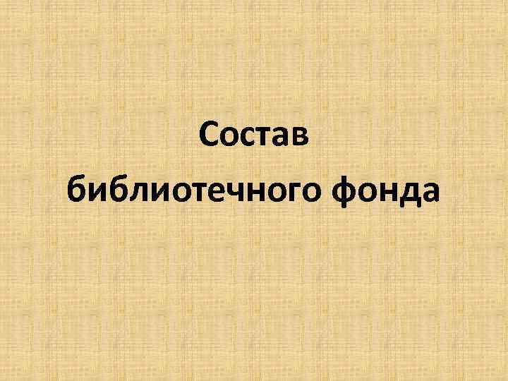 Состав библиотечного фонда 