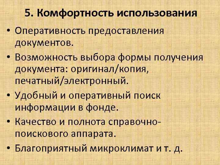 5. Комфортность использования • Оперативность предоставления документов. • Возможность выбора формы получения документа: оригинал/копия,