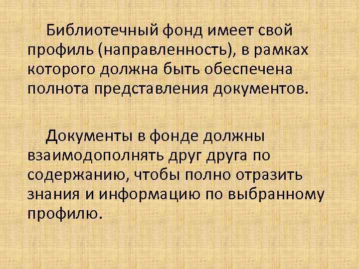 Библиотечный фонд имеет свой профиль (направленность), в рамках которого должна быть обеспечена полнота представления