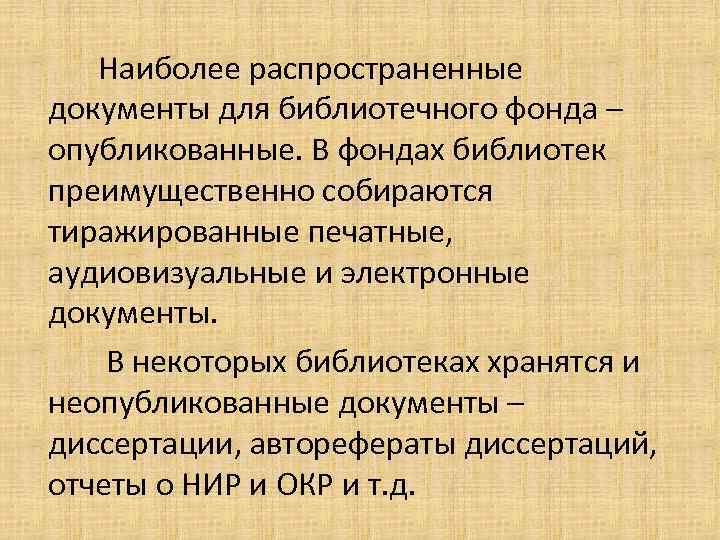 Наиболее распространенные документы для библиотечного фонда – опубликованные. В фондах библиотек преимущественно собираются тиражированные