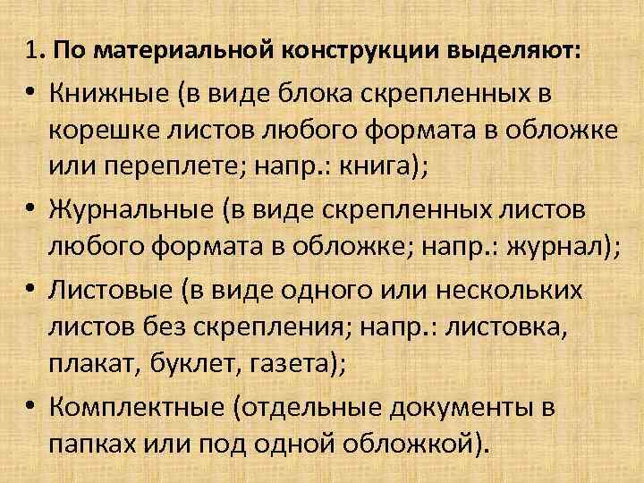 1. По материальной конструкции выделяют: • Книжные (в виде блока скрепленных в корешке листов