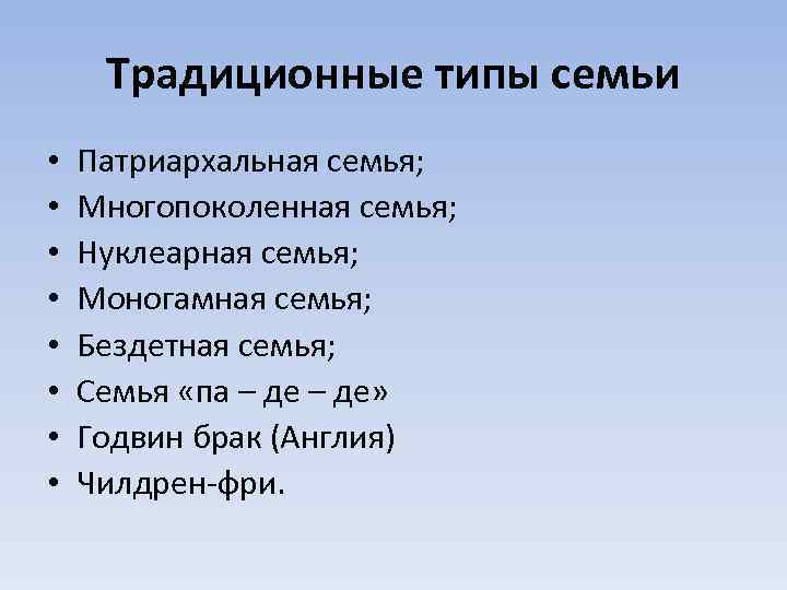 Традиционные типы семьи • • Патриархальная семья; Многопоколенная семья; Нуклеарная семья; Моногамная семья; Бездетная