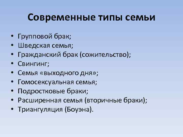 Современные типы семьи • • • Групповой брак; Шведская семья; Гражданский брак (сожительство); Свингинг;