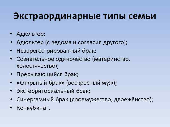 Экстраординарные типы семьи • • • Адюльтер; Адюльтер (с ведома и согласия другого); Незарегестрированный