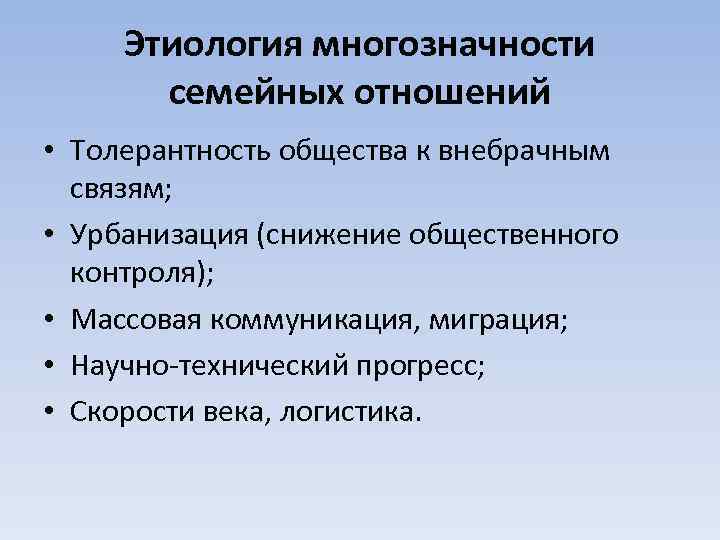 Этиология многозначности семейных отношений • Толерантность общества к внебрачным связям; • Урбанизация (снижение общественного