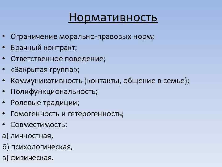 Нормативность • Ограничение морально-правовых норм; • Брачный контракт; • Ответственное поведение; • «Закрытая группа»