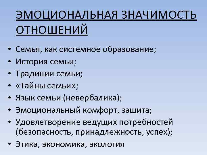 ЭМОЦИОНАЛЬНАЯ ЗНАЧИМОСТЬ ОТНОШЕНИЙ Семья, как системное образование; История семьи; Традиции семьи; «Тайны семьи» ;