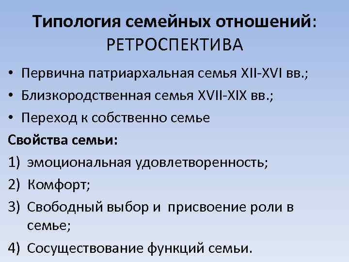 Типология семейных отношений: РЕТРОСПЕКТИВА • Первична патриархальная семья XII-XVI вв. ; • Близкородственная семья