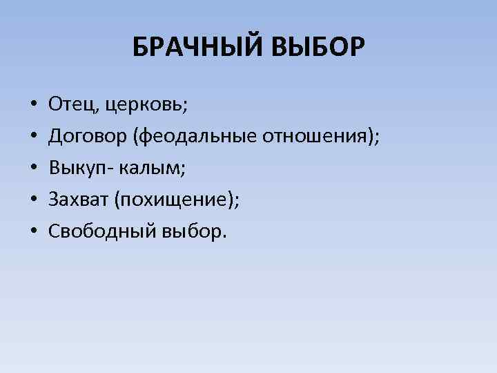 БРАЧНЫЙ ВЫБОР • • • Отец, церковь; Договор (феодальные отношения); Выкуп- калым; Захват (похищение);